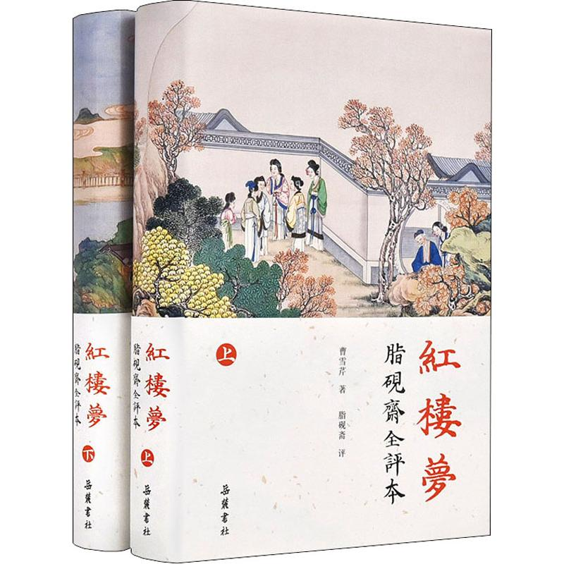 醉染图书红楼梦 脂砚斋全评本(2册)9787553811772高清大图