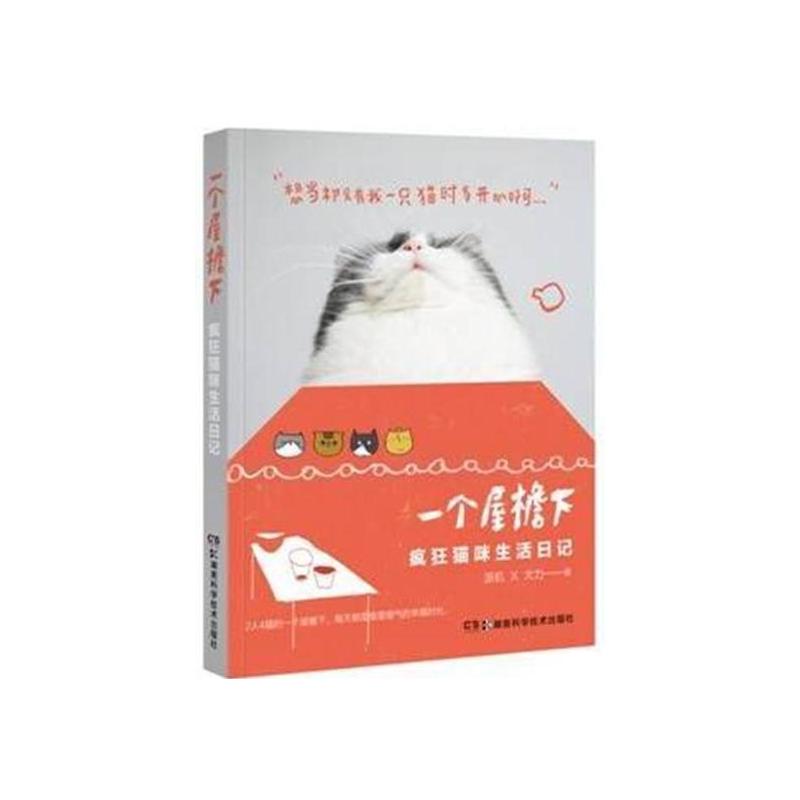 [正版]一个屋檐下:疯狂猫咪生活日记 派机 随笔作品集中国当代 生活休闲书籍