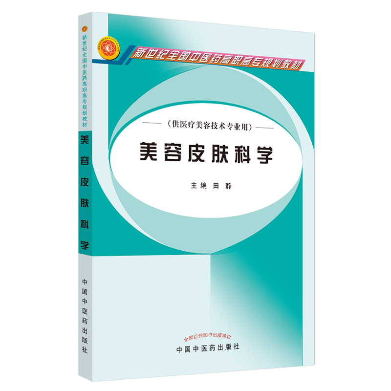 美容皮肤科学(田 静)高清大图