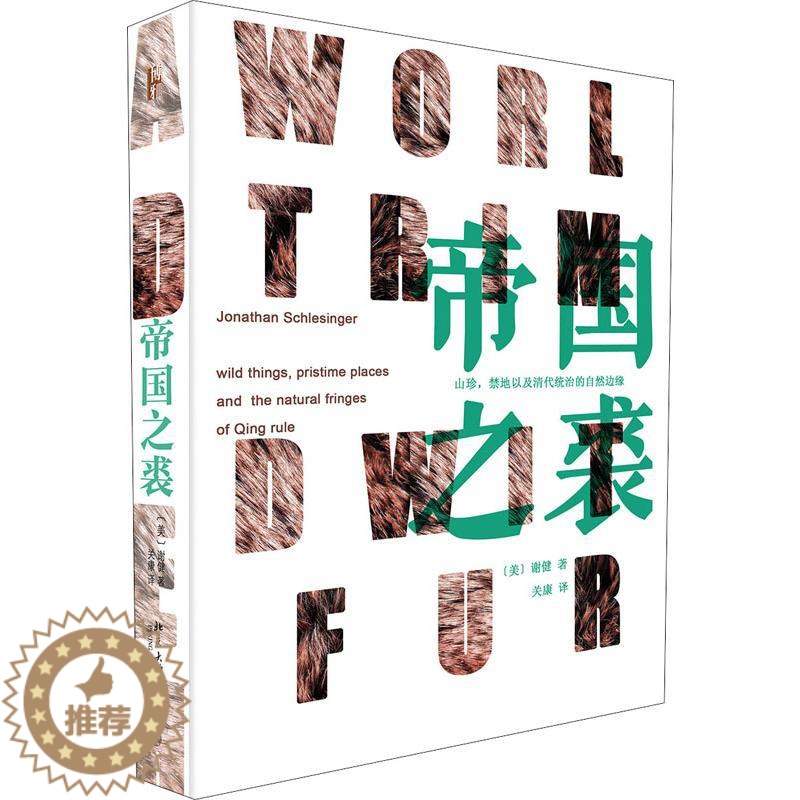 【醉染正版】帝国之裘 北京大学出版社 (美)谢健(Jonathan Schlesinger) 著 关康 译 地方史志/民