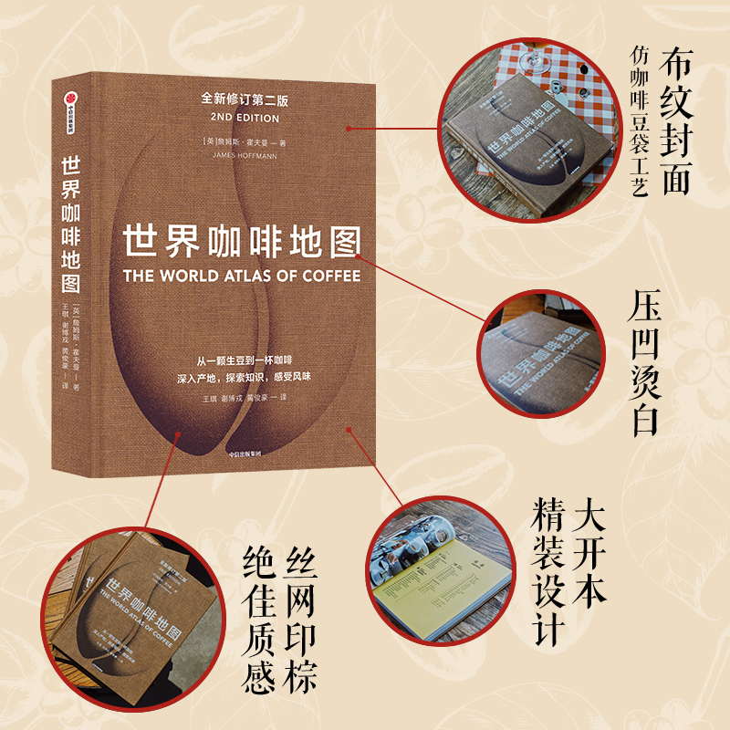 世界咖啡地图 [正版]出版社直发 世界咖啡地图 第2版 詹姆斯霍夫曼著 精品咖啡的百科全书 咖啡的文化史 涵盖全球咖啡产