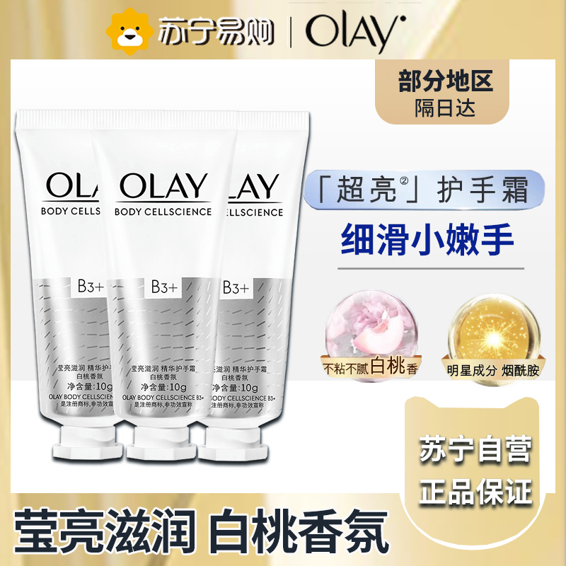 OLAY玉兰油护手霜女小样l烟酰胺亮白提亮补水保湿滋润嫩白-白桃味30ml*1支高清大图