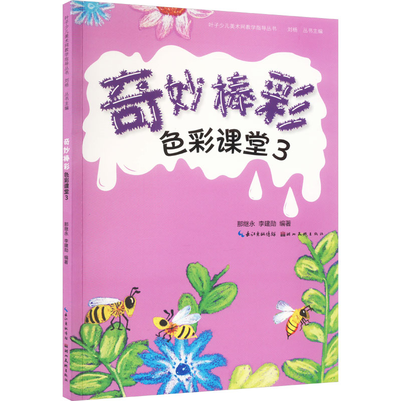 色彩课堂 3 奇妙棒彩