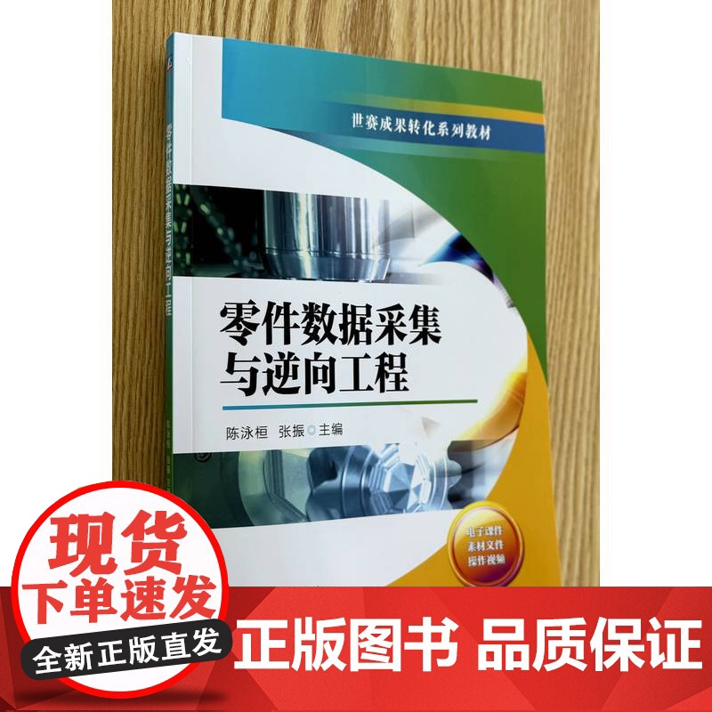 正版 增材制造技术专业世赛成果转化系列教材 零件数据采集与逆向工程 陈泳桓 张振 9787111772699 机械工高清大图