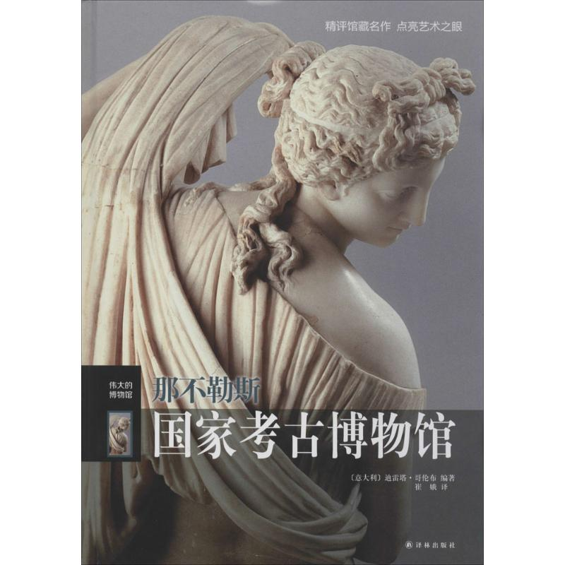 【M】那不勒斯国家考古博物馆-9787544748308