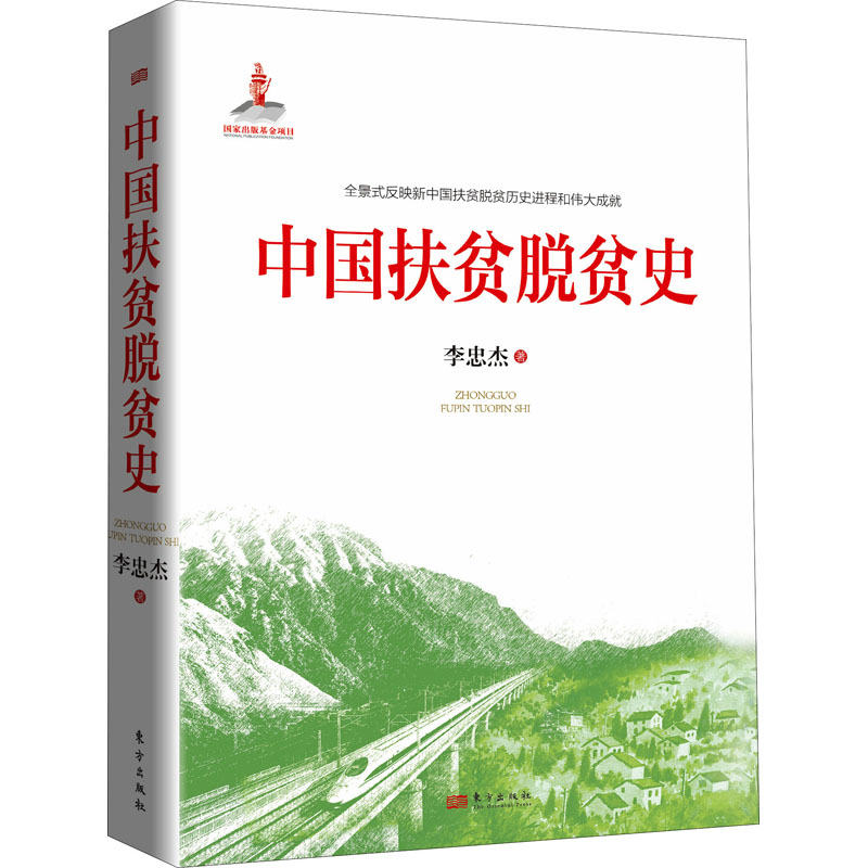 正版新书】中国扶贫脱贫史李忠杰9787520726009