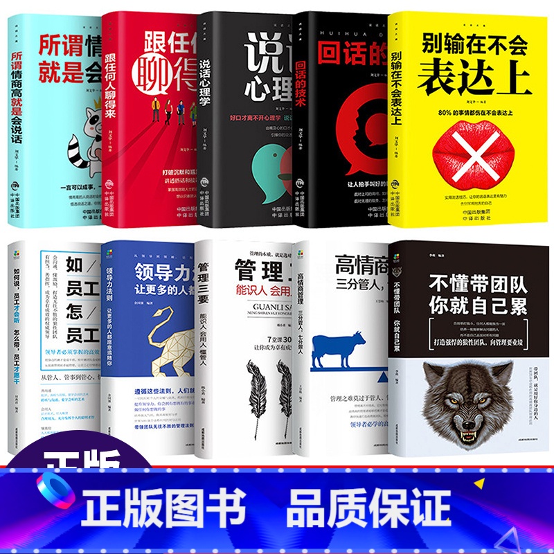 【正版】全10册 领导力的法则管理类书籍回话的技术不懂带团队就自己累说话心理学所谓高情商管理三要就是会说话跟任何人聊得
