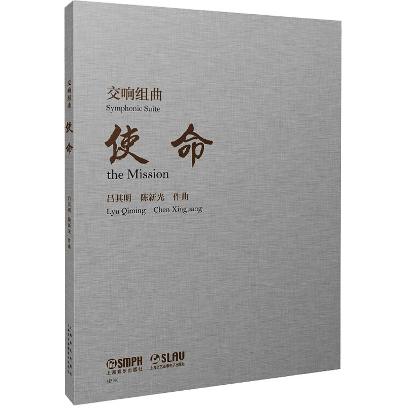 【M】交响组曲《使命》-9787552323801
