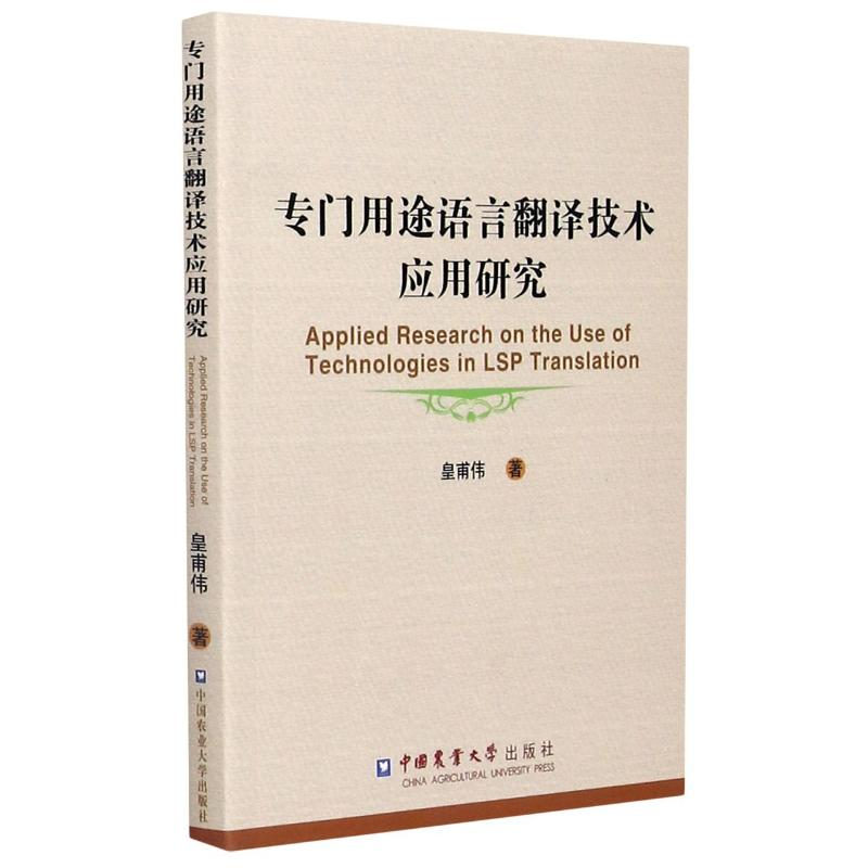 [M]专门用途语言翻译技术应用研究(英文版)-9787565514296