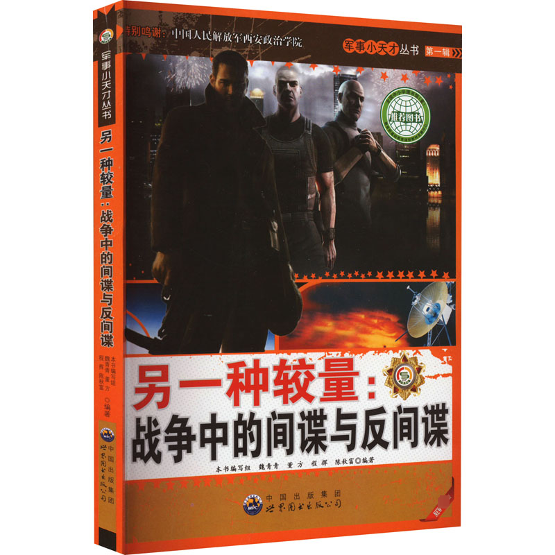 醉染图书另一种较量:战争中的与反 版9787510007088高清大图
