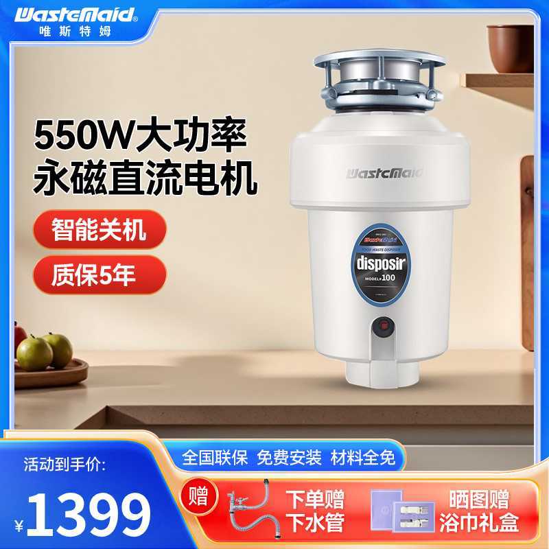 美国唯斯特姆Wastemaid-厨房垃圾处理器家用食物厨余粉碎机五级研磨隔音降噪智能关机垃圾处理机 D100