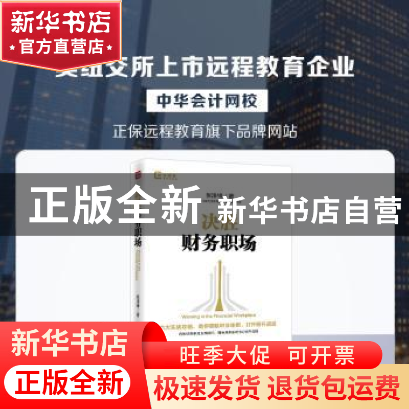正版 决胜财务职场 张泽锋著 企业管理出版社 9787516419861 书籍