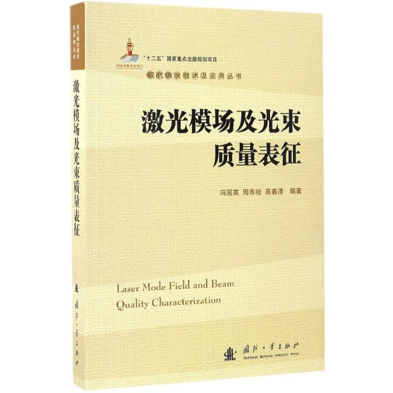 醉染图书激光模场及光束质量表征9787118111767高清大图