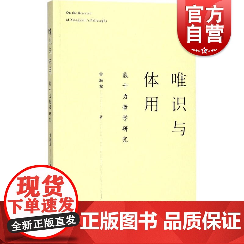 唯识与体用 曾海龙 著 中国哲学社科 正版图书籍 上海人民出版社高清大图