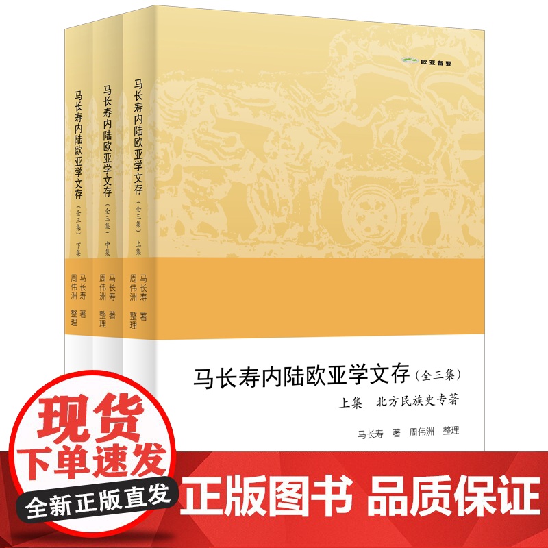 马长寿内陆欧亚学文存(全三集) 欧亚备要 马长寿 著 周伟洲 整理 商务印书馆