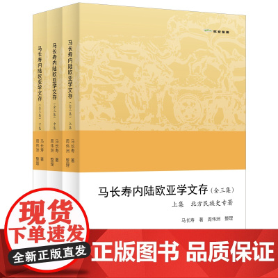 马长寿内陆欧亚学文存(全三集) 欧亚备要 马长寿 著 周伟洲 整理 商务印书馆