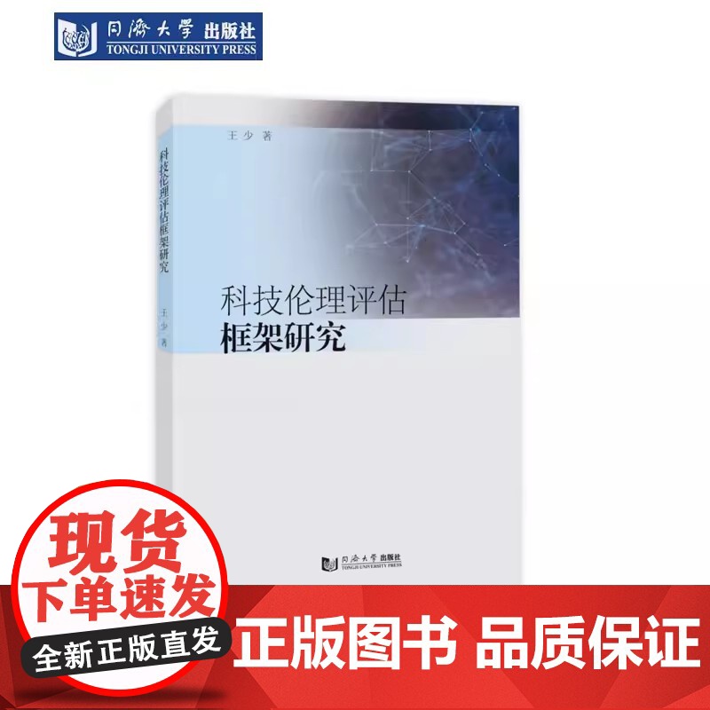 科技伦理评估框架研究 王少 同济大学出版社高清大图