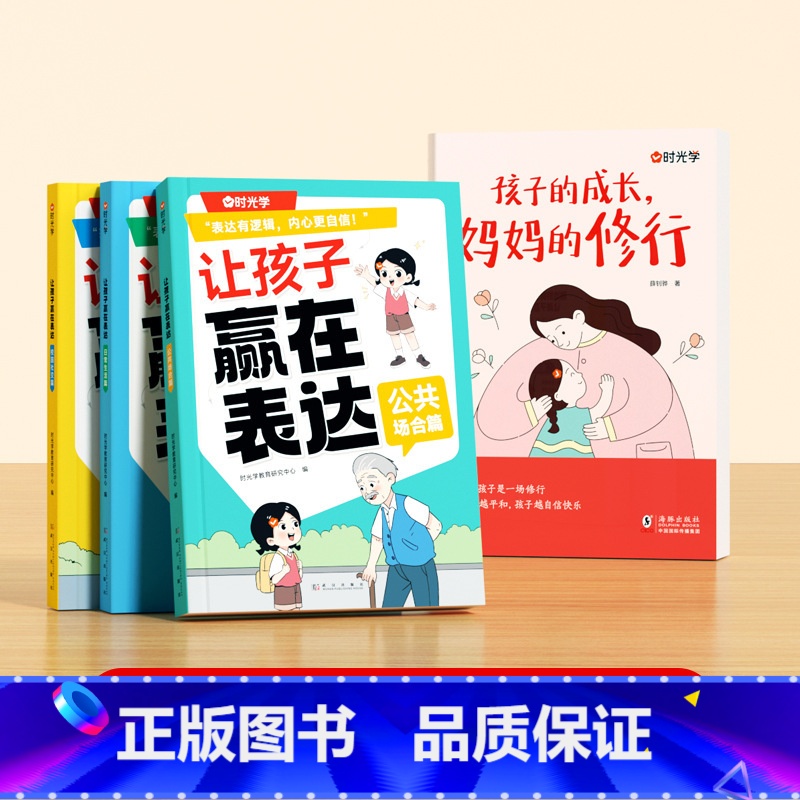 【全4册】孩子的成长,妈妈的修行+让孩子赢在表达 【正版】时光学孩子的成长妈妈的修行当妈是一种自我修行养育孩子成长书不焦