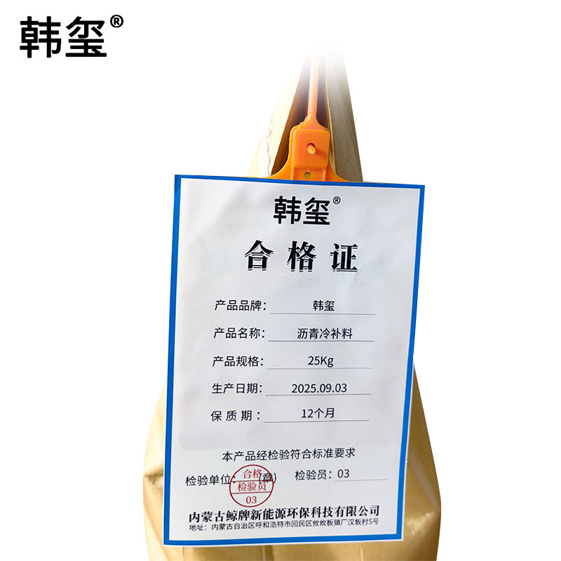韩玺 沥青冷补料 25Kg/袋高清大图