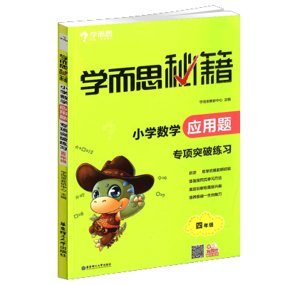 应用题 专项突破练习 应用题小学数学四年级学而思秘籍专项突破练习奥数举一反三练习册