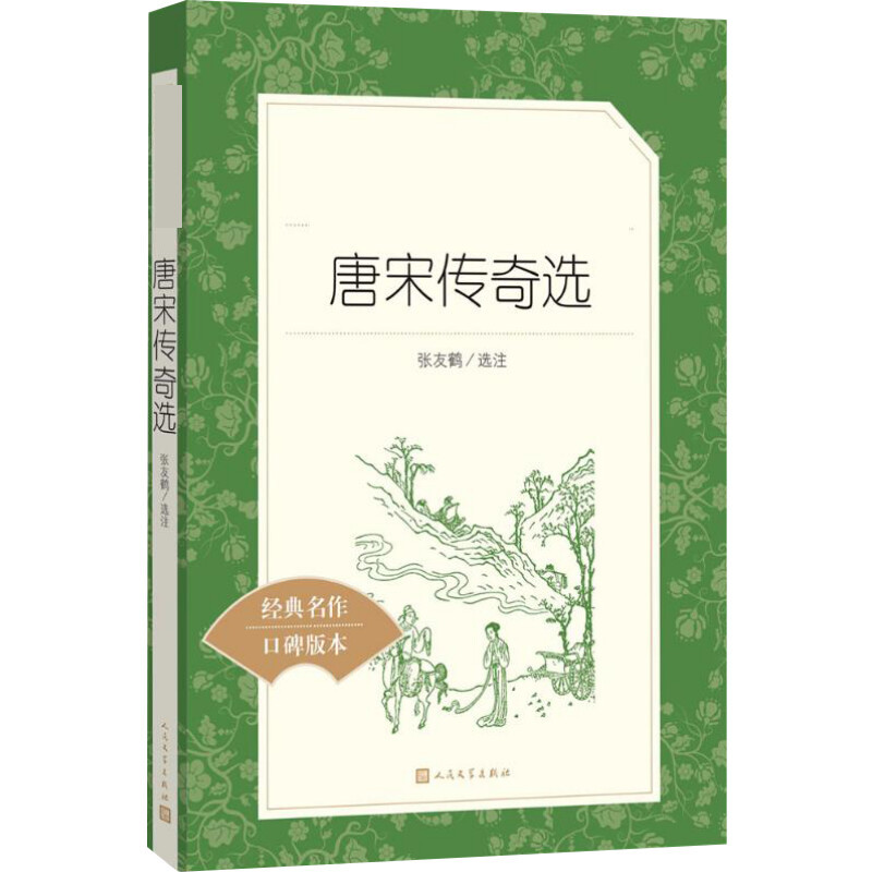 [正版]唐宋传奇选 译注版书籍小说书 霍小玉莺莺传聂隐娘等在数十个唐宋传奇 人民文学出版社 书店图书籍