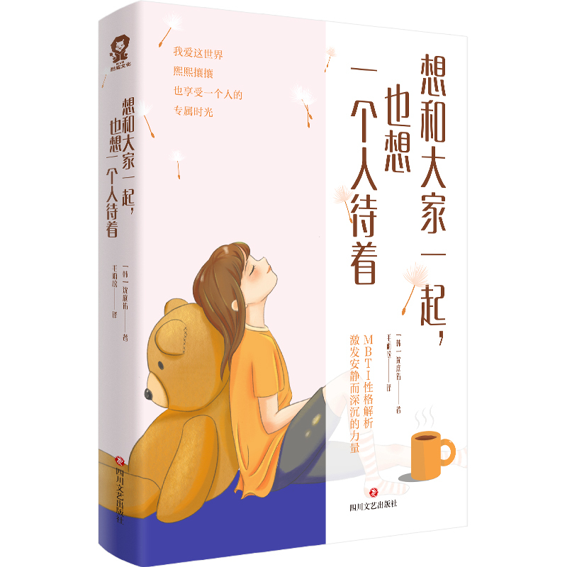 [正版]全新 想和大家一起 也想一个人待着 沈庭佑著 一本理论与实践兼备的社交指南 帮你摆脱社交内耗社交恐惧心理学心灵