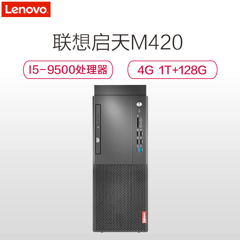 联想(Lenovo)启天M420商用办公电脑主机(i5-9500 4GB 1TB+128GBSSD 集显 DVD W10h)