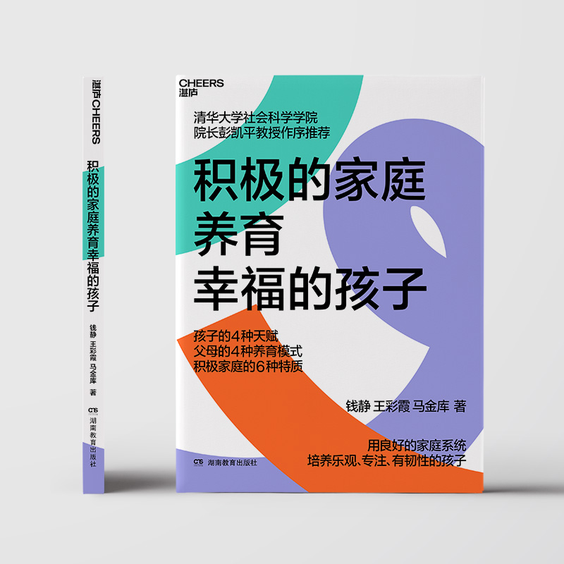 [正版]积极的家庭养育幸福的孩子 钱静,王彩 文教 素质教育 家庭教育 书店图书籍湖南教育出版社高清大图