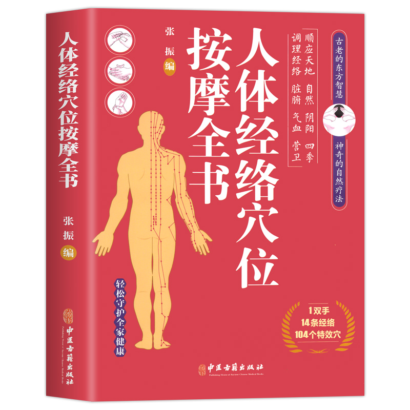 [正版]人体经络穴位按摩全书 日常养生按摩保健原理基本手法工具书 多种常见病对症穴位中医按摩疗法高清大图