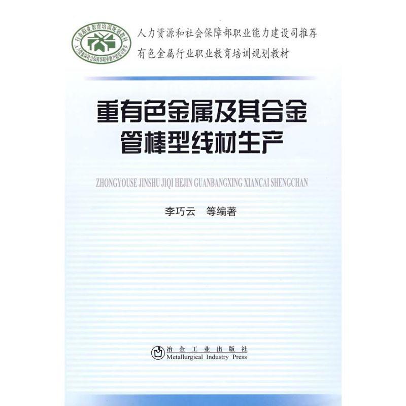 正版新书】重有色金属及其合金管棒型线材生产李巧云978750244644