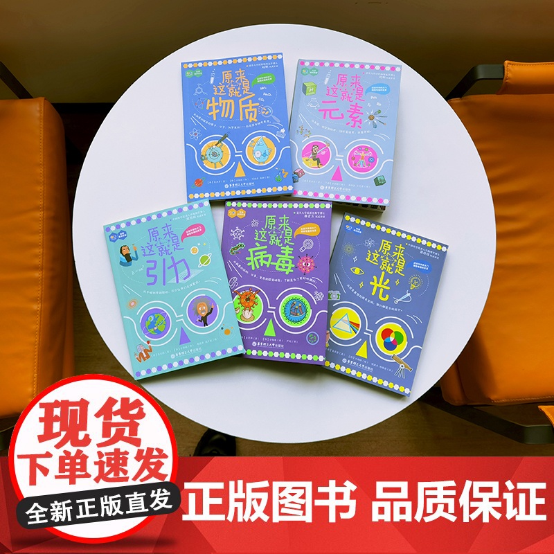 5本.原来这就是科学.原来这就是光/元素/引力/物质/病毒 物理化学科普启蒙读物高清大图