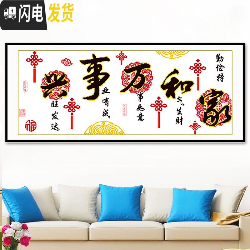三维工匠印花十字绣手工自己简单绣新款家和万事兴客厅喜庆中国结字画2 [棉线]180*75CM[简单易绣无需图纸]送工具包高清大图