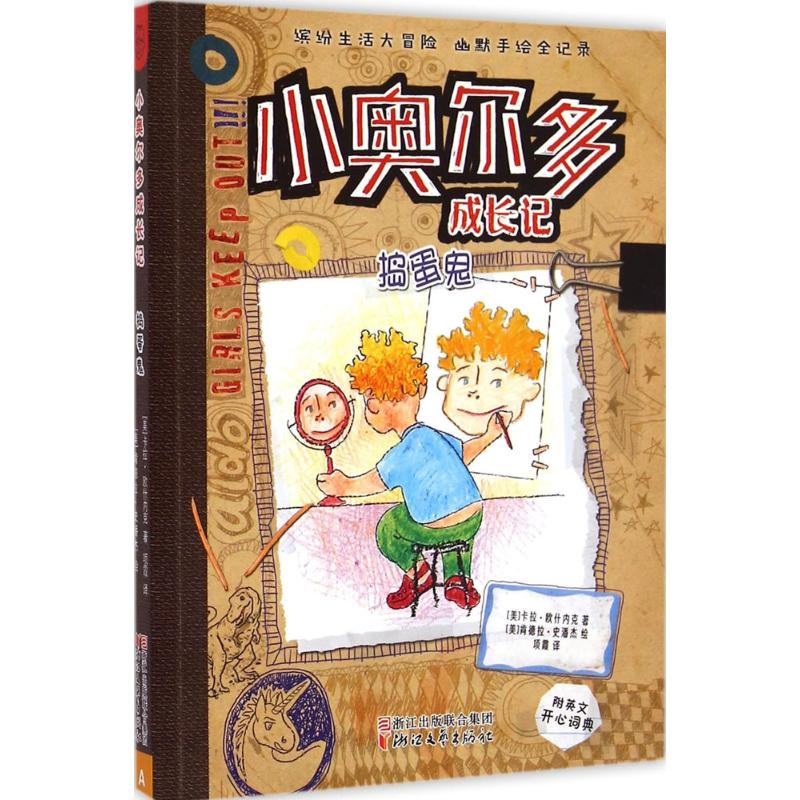 醉染图书捣蛋鬼9787533940980高清大图