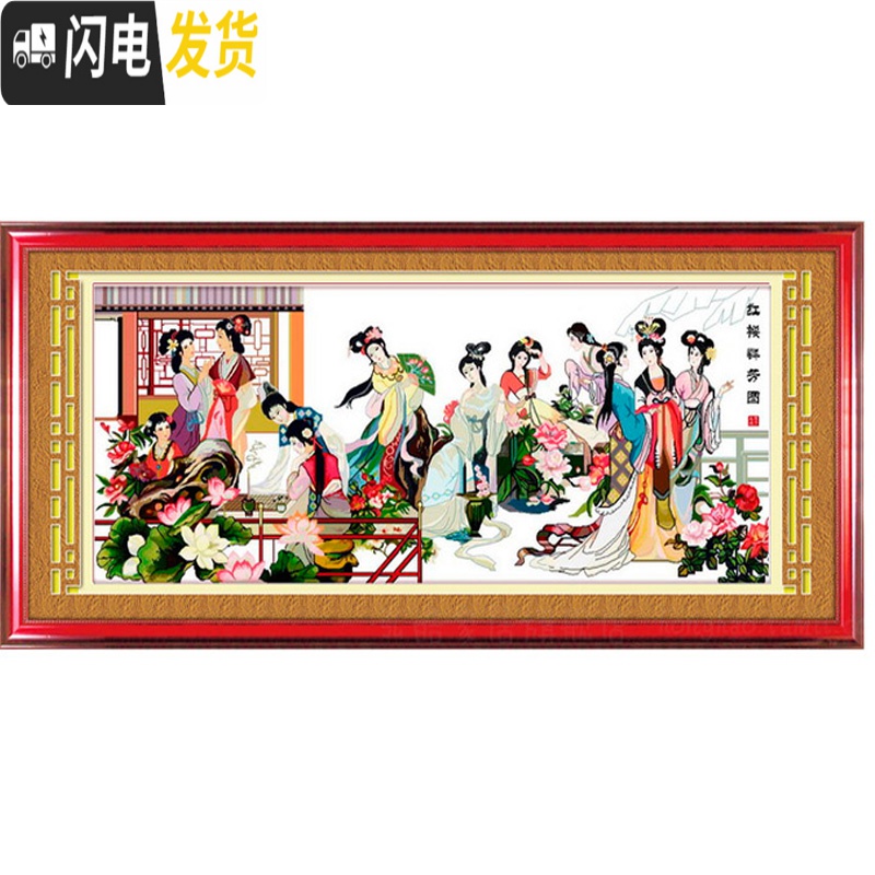 三维工匠红楼群芳图十字绣十二金钗琴棋书画12大美女新款客厅线绣 白布高清印花[棉线3股]2.5x1米高清大图
