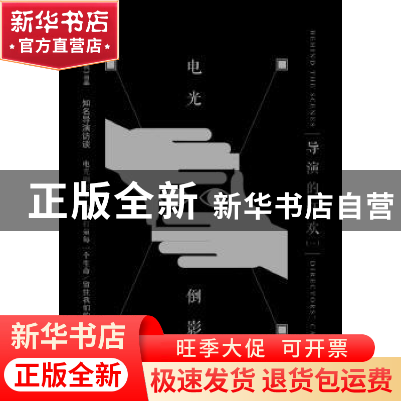 正版 电光倒影:导演的狂欢:一 《南方人物周刊》编辑部 出品 译林