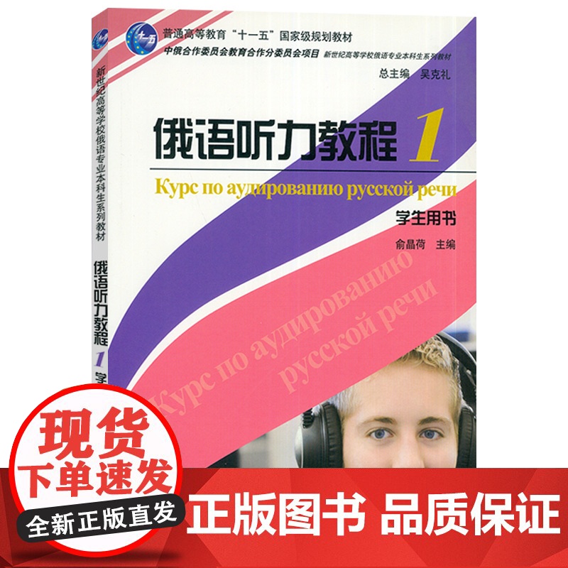 俄语教材俄语听力教程1第一册学生用书俞晶荷编著上海外语教育出版社新世纪高等学校俄语专业本科生俄罗斯语听力训练教材书籍高清大图