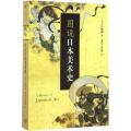 图说日本美术史