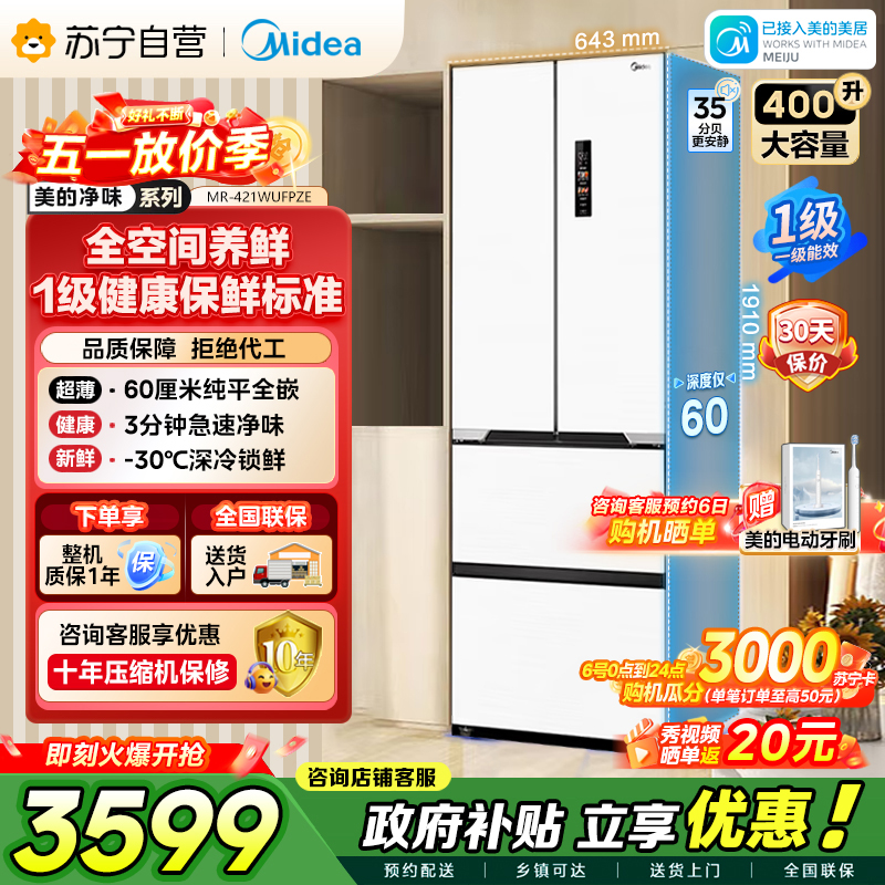 美的（Midea）60cm薄421超薄嵌入式一级变频除菌净味法式多门四开门白色大容量电冰箱MR-421WUFPZE
