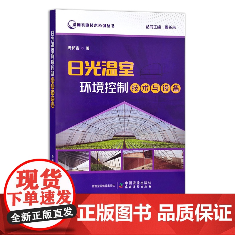 日光温室环境控制技术与设备 设施农业技术系列丛书 30682高清大图