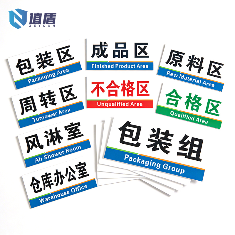值盾 ZSYDON 标牌 20*10cm个高清大图