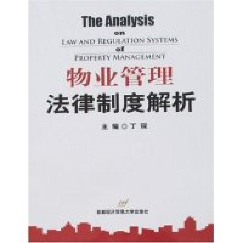 正版新书】物业管理法律制度解析丁琛9787563814268
