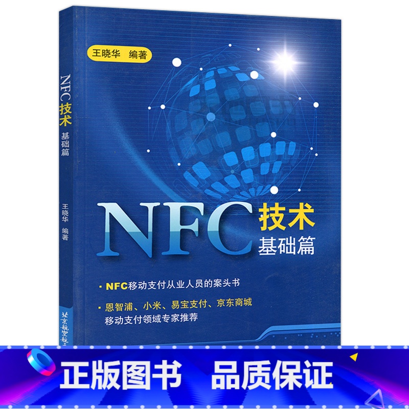 [正版] 北航 NFC技术基础篇 王晓华 NFC移动支付 控制器与eSE &SWP SIM之间协议 外部POS 北