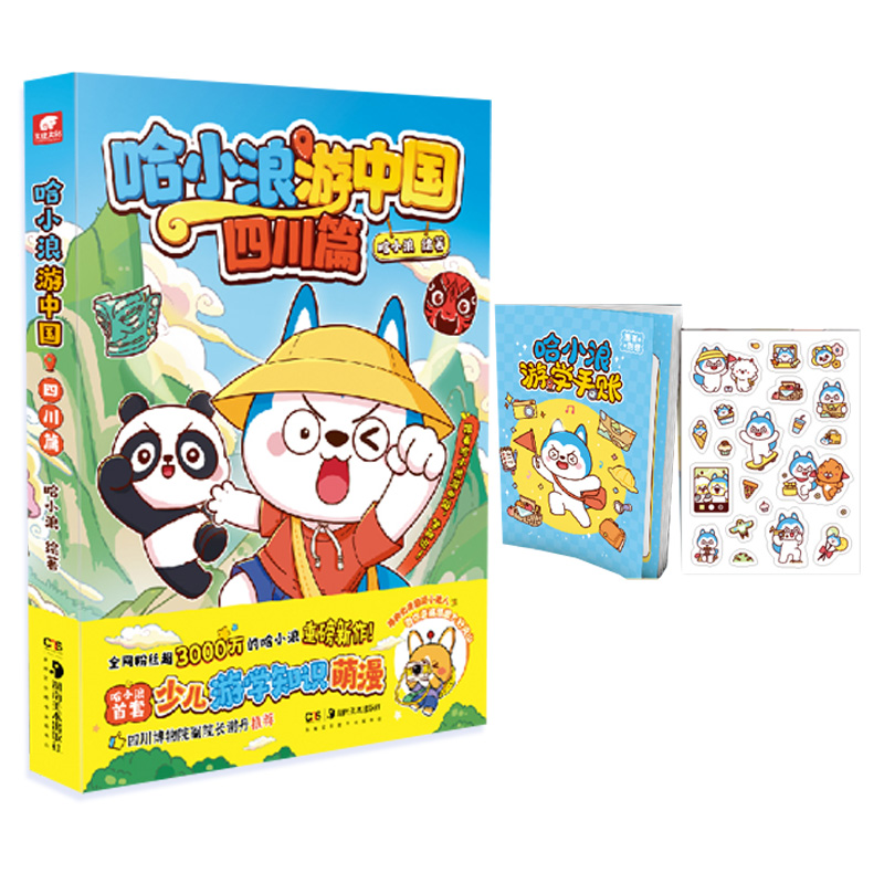 哈小浪游中国-四川篇[带赠品] [正版]随刊带赠品哈小浪上学记漫画书1-13册奇遇记恐龙岛大冒险1-8册/游乐园/四川篇高清大图