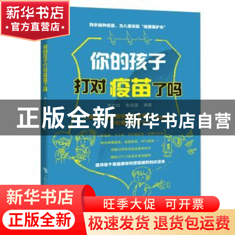 正版 你的孩子打对疫苗了吗 李志玲,朱剑笛 上海科技教育出版社 9图片