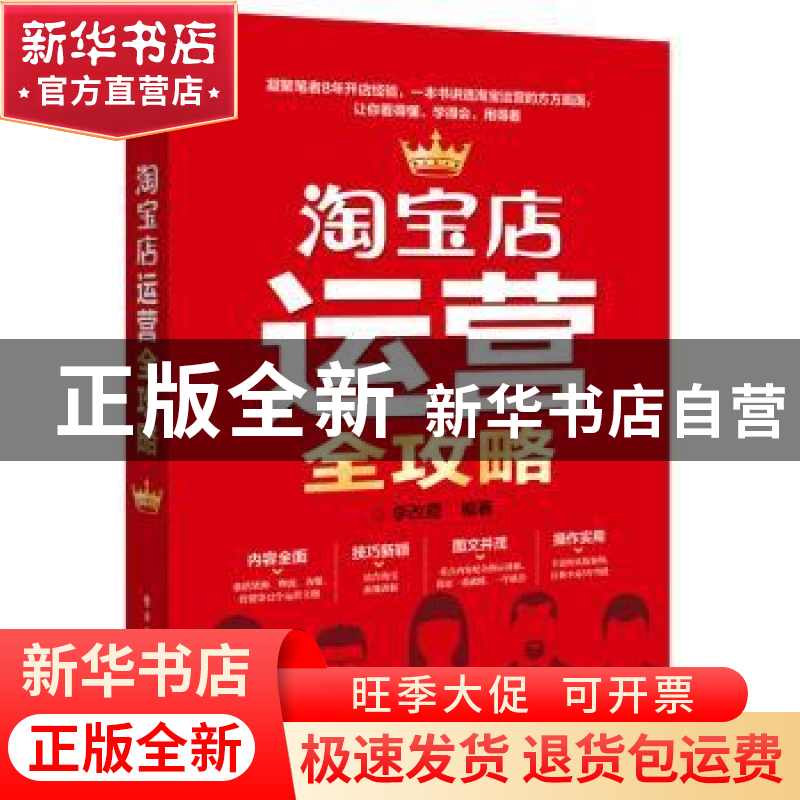 正版 淘宝店运营全攻略 李改霞编著 电子工业出版社 978712127869高清大图
