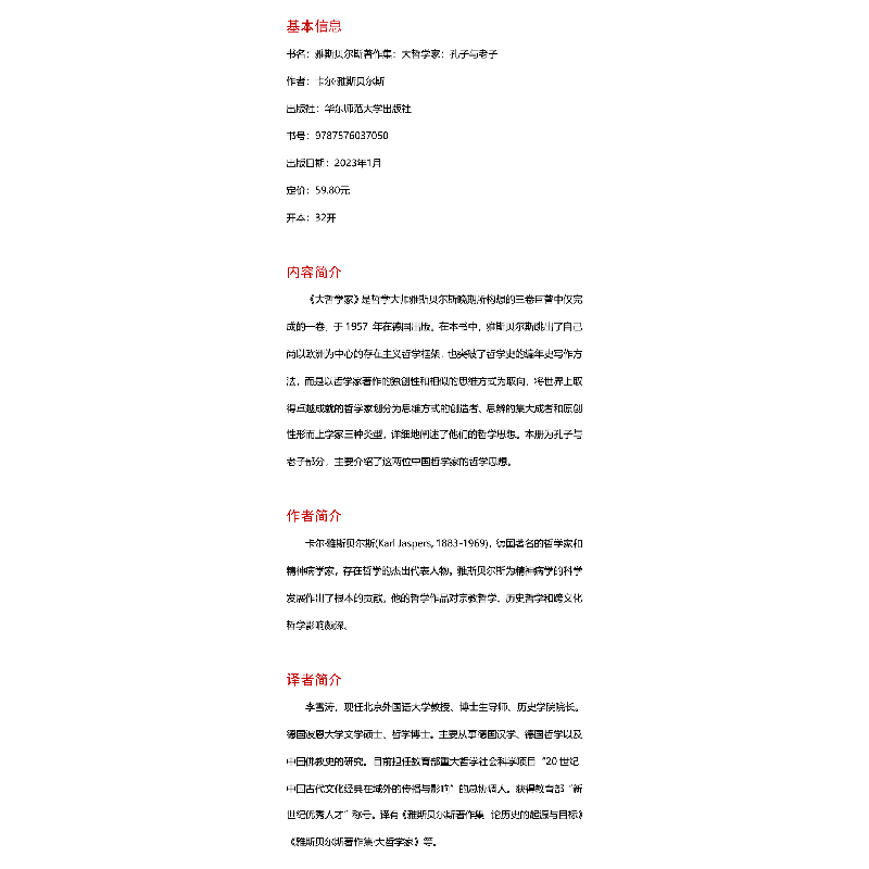 醉染图书雅斯贝尔斯著作集:大哲学家:孔子与老子9787576037050高清大图
