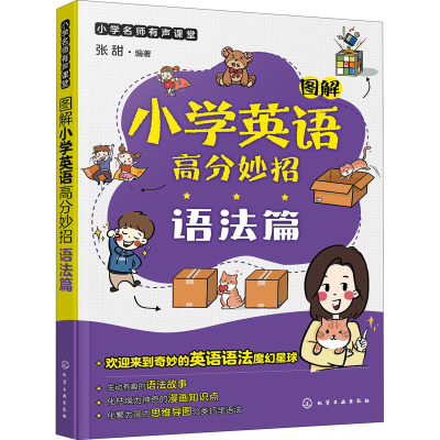 图解小学英语高分妙招 语法篇 张甜 编 文教 文轩网