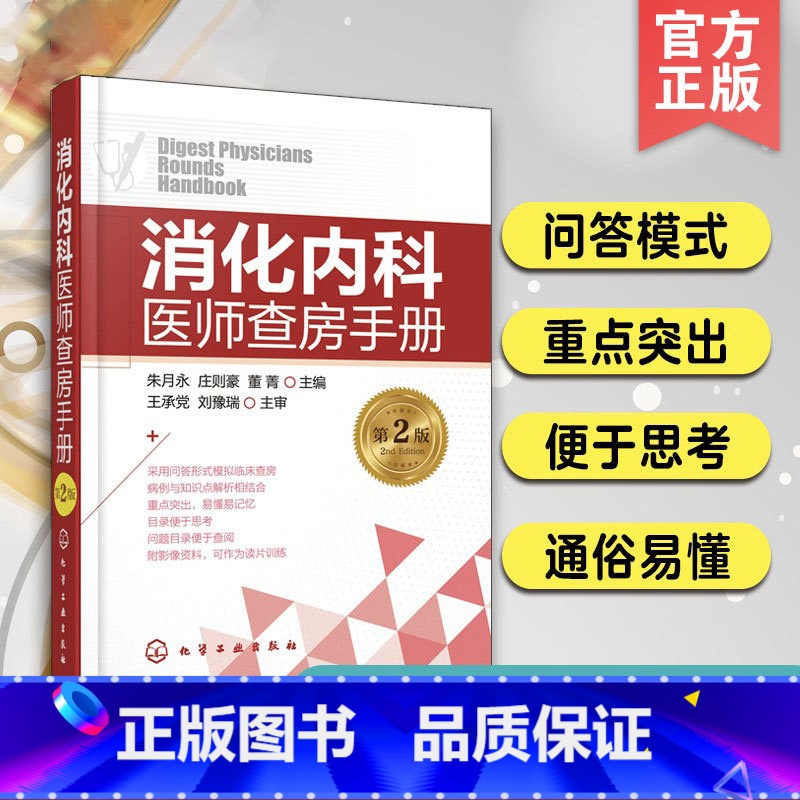 【正版】消化内科医师查房手册 第二版 朱月永 消化内科常见病及急症预防治疗书 胃炎胃溃疡肝癌肝炎乙肝诊疗 消化内科学书籍