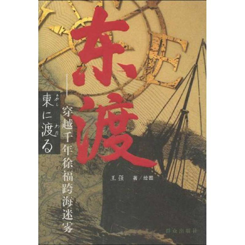 [M]东渡-9787501445875高清大图