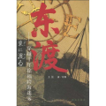 东渡:穿越千年徐福跨海迷雾
